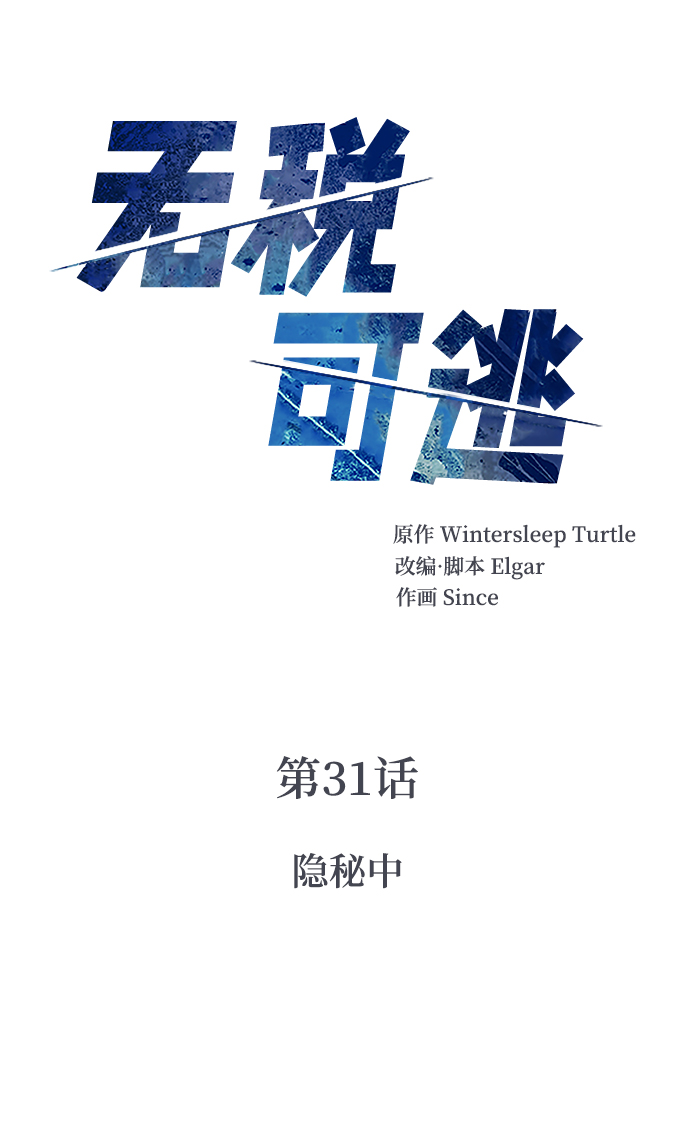[第31话] 隐秘中1