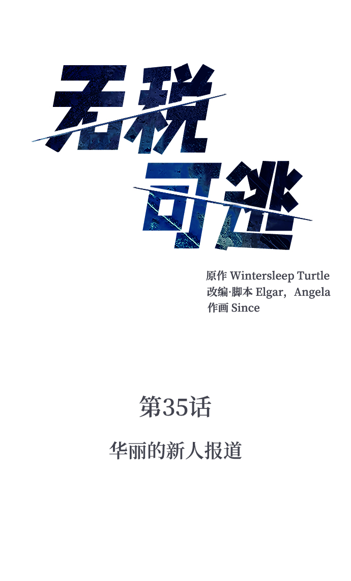 [第35话] 华丽的新人报道6