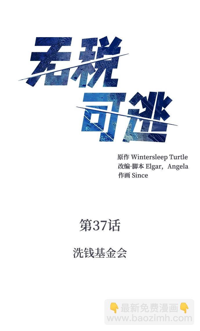 [第37话] 洗钱基金会1