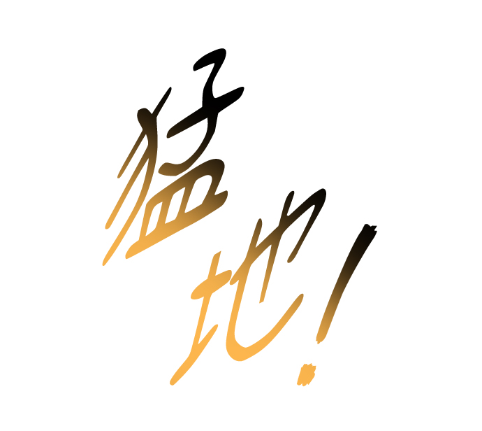 [第49话] 指日可待21