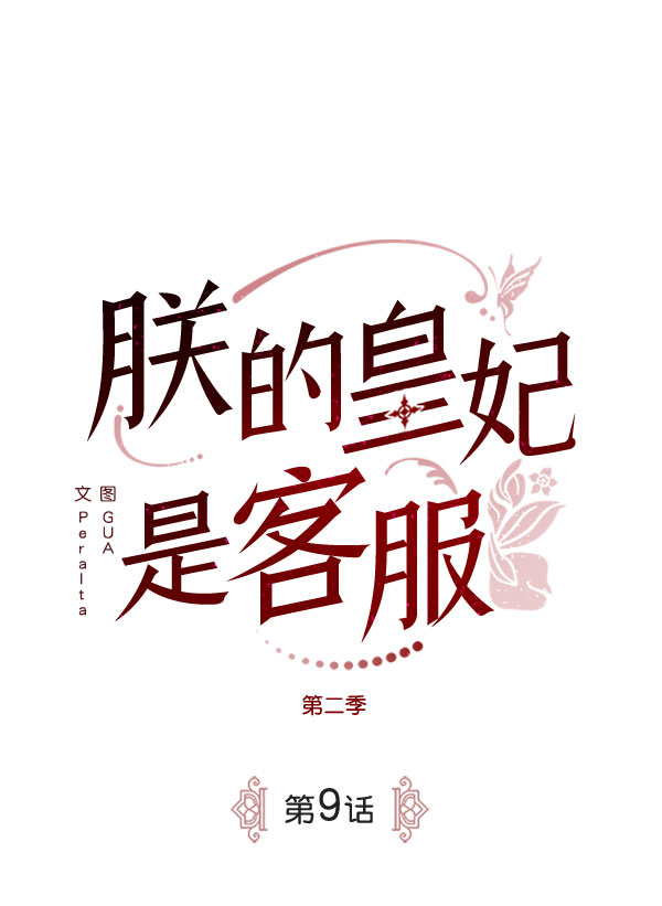[第二季] 第9话16