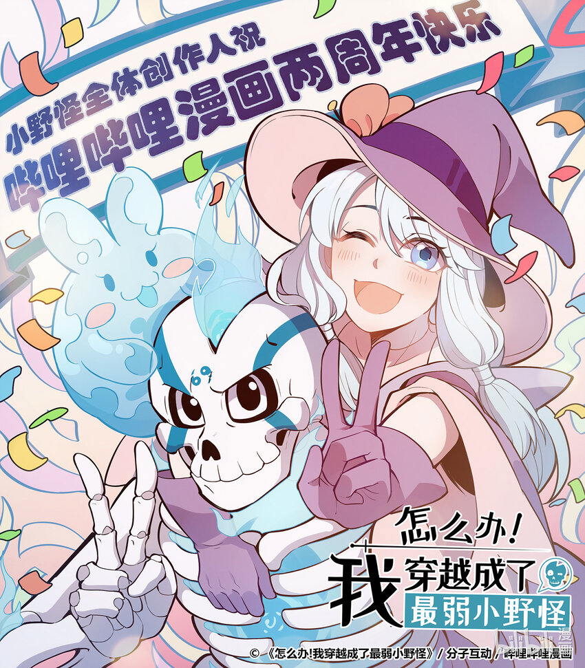 贺图！ 哔哩哔哩漫画两周年快乐！0