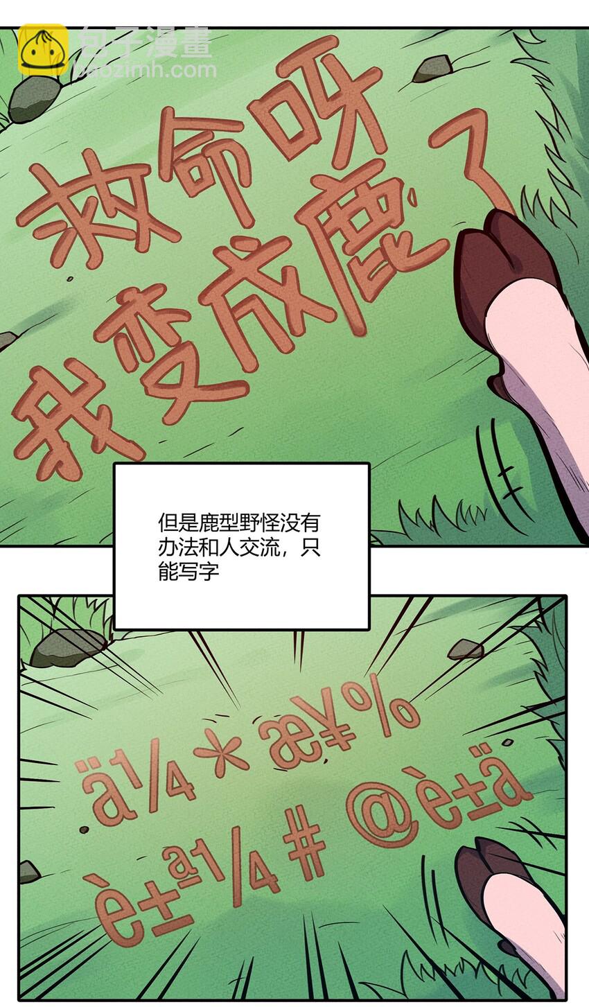 113 野怪小鹿9