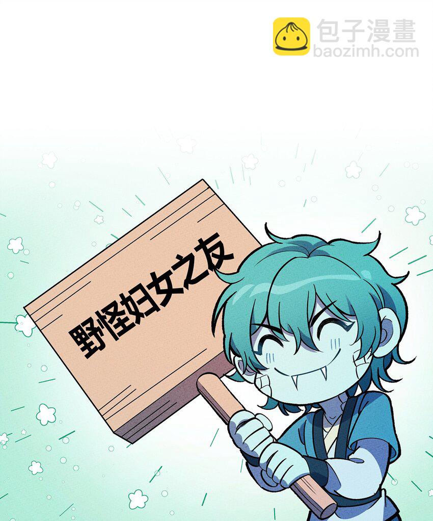 196 我就是妇女野怪之友！38