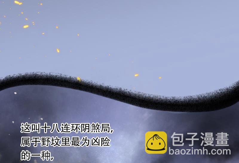 第104话 十八连环阴煞局 426