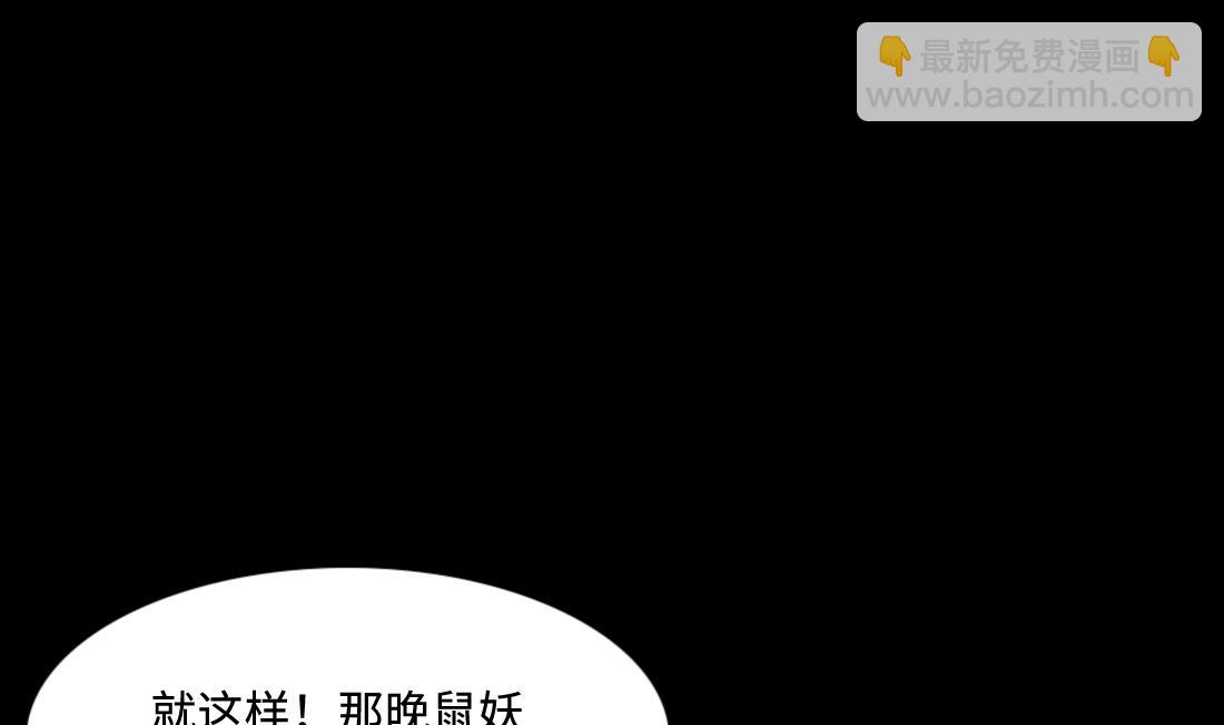 第441话 鼠妖受伤的真相 237