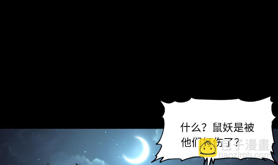 第441话 鼠妖受伤的真相 243