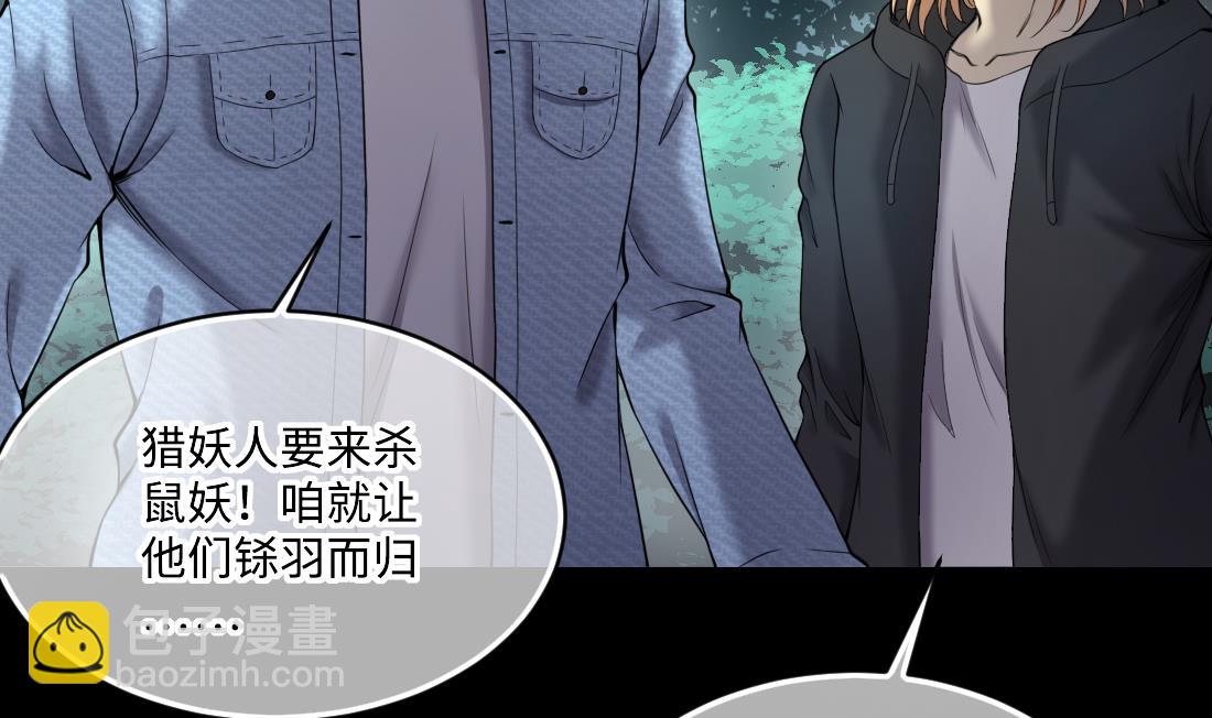 第441话 鼠妖受伤的真相 261
