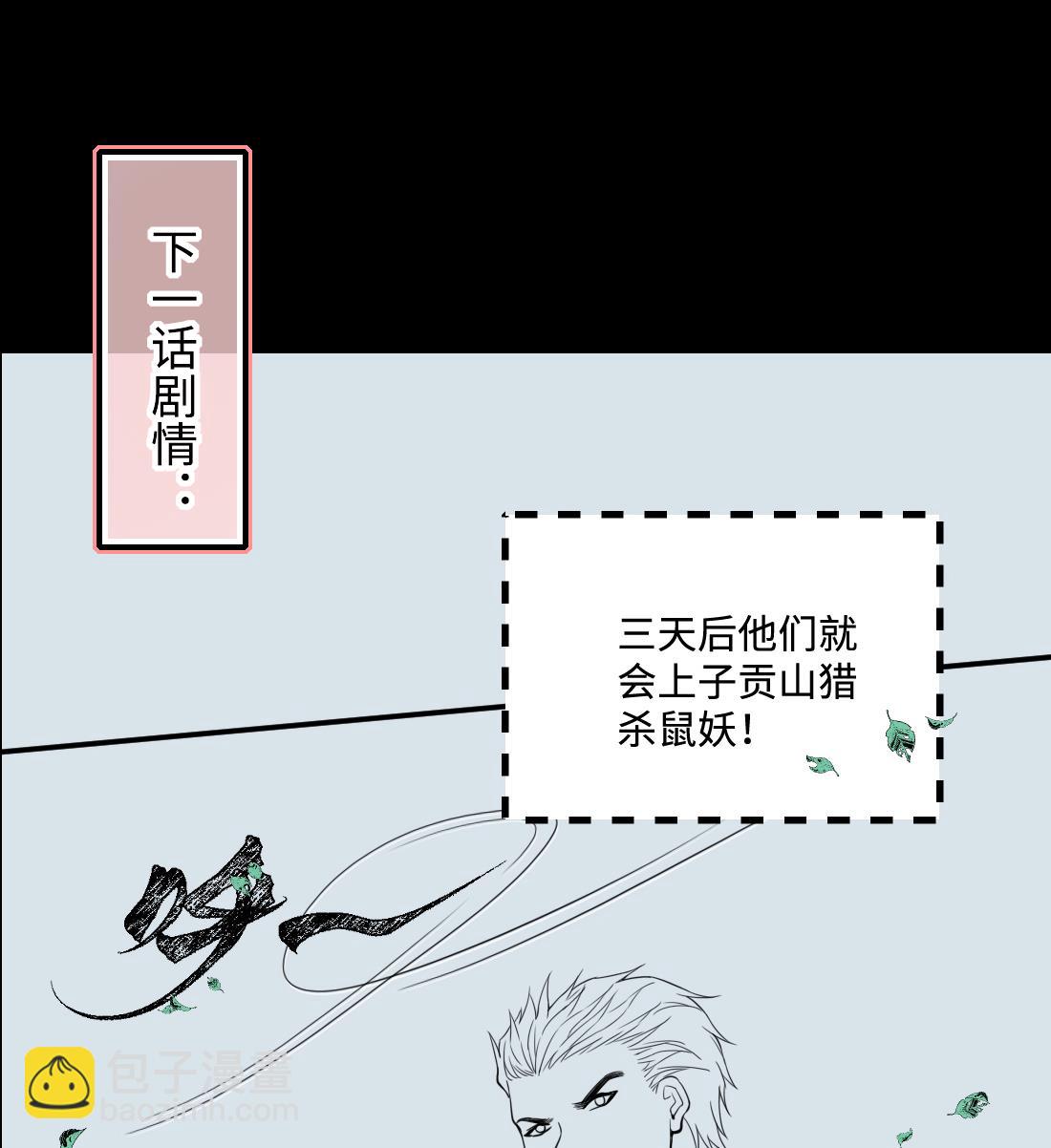 第441话 鼠妖受伤的真相 271