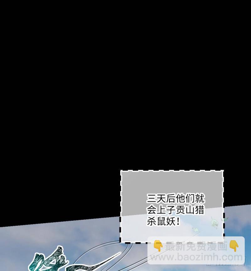 第442话 鼠妖受伤的真相 328