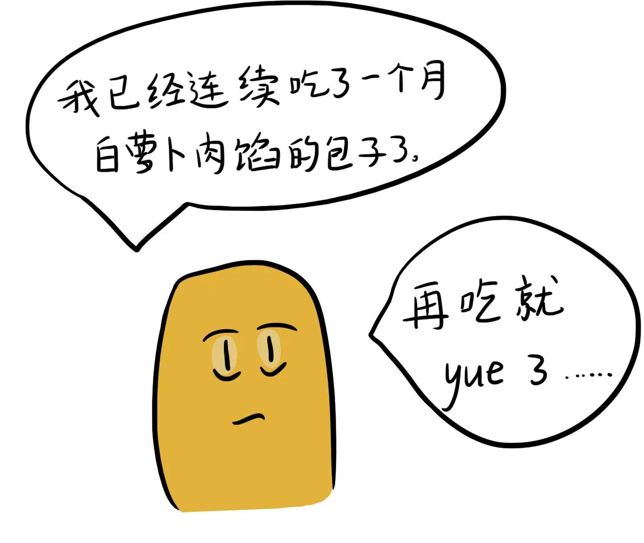 包子口味42