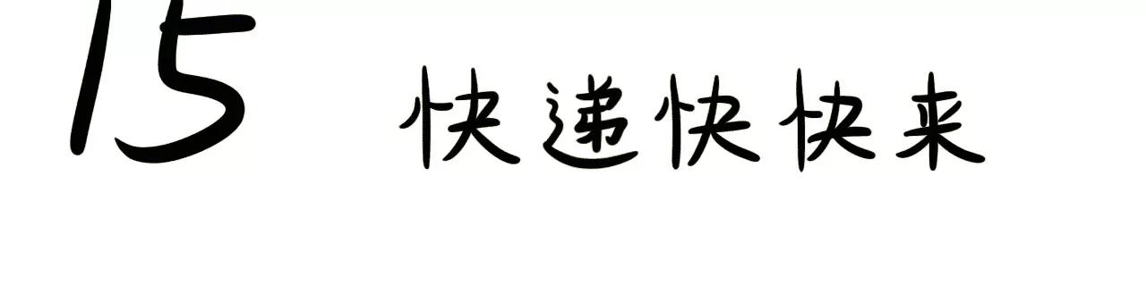 快递快快来2