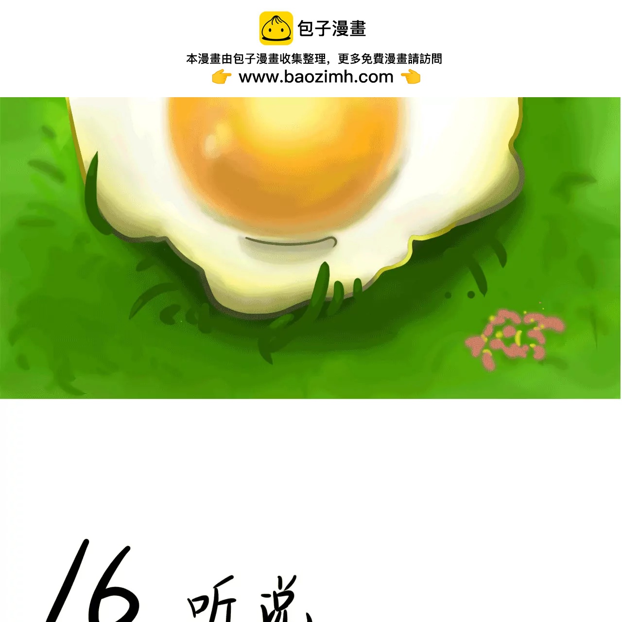 听说……1