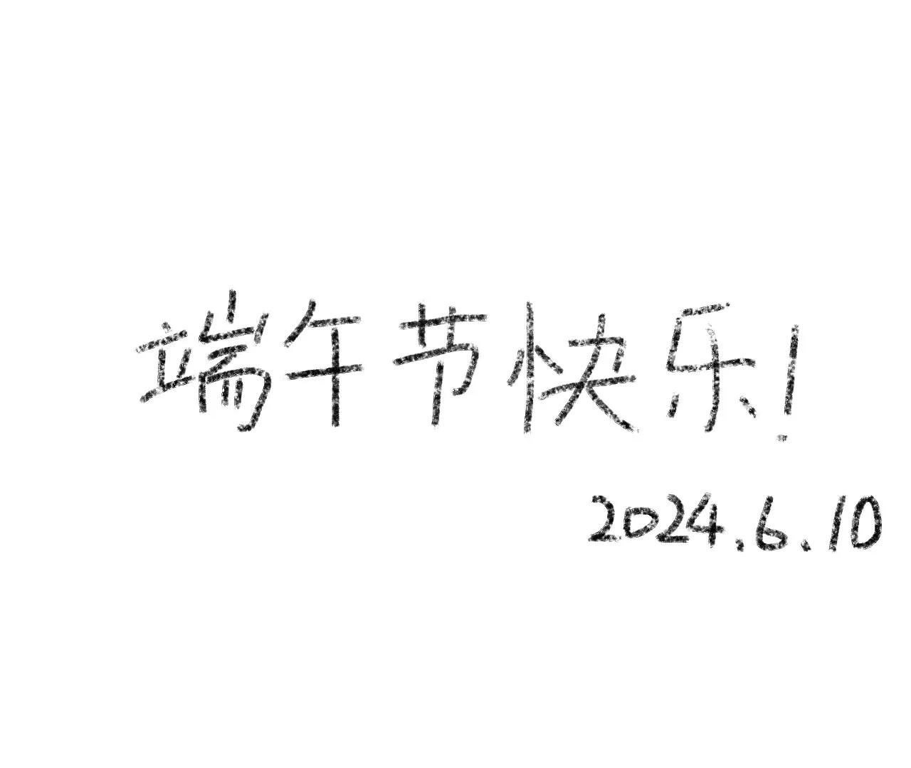 贺图 端午节快乐0
