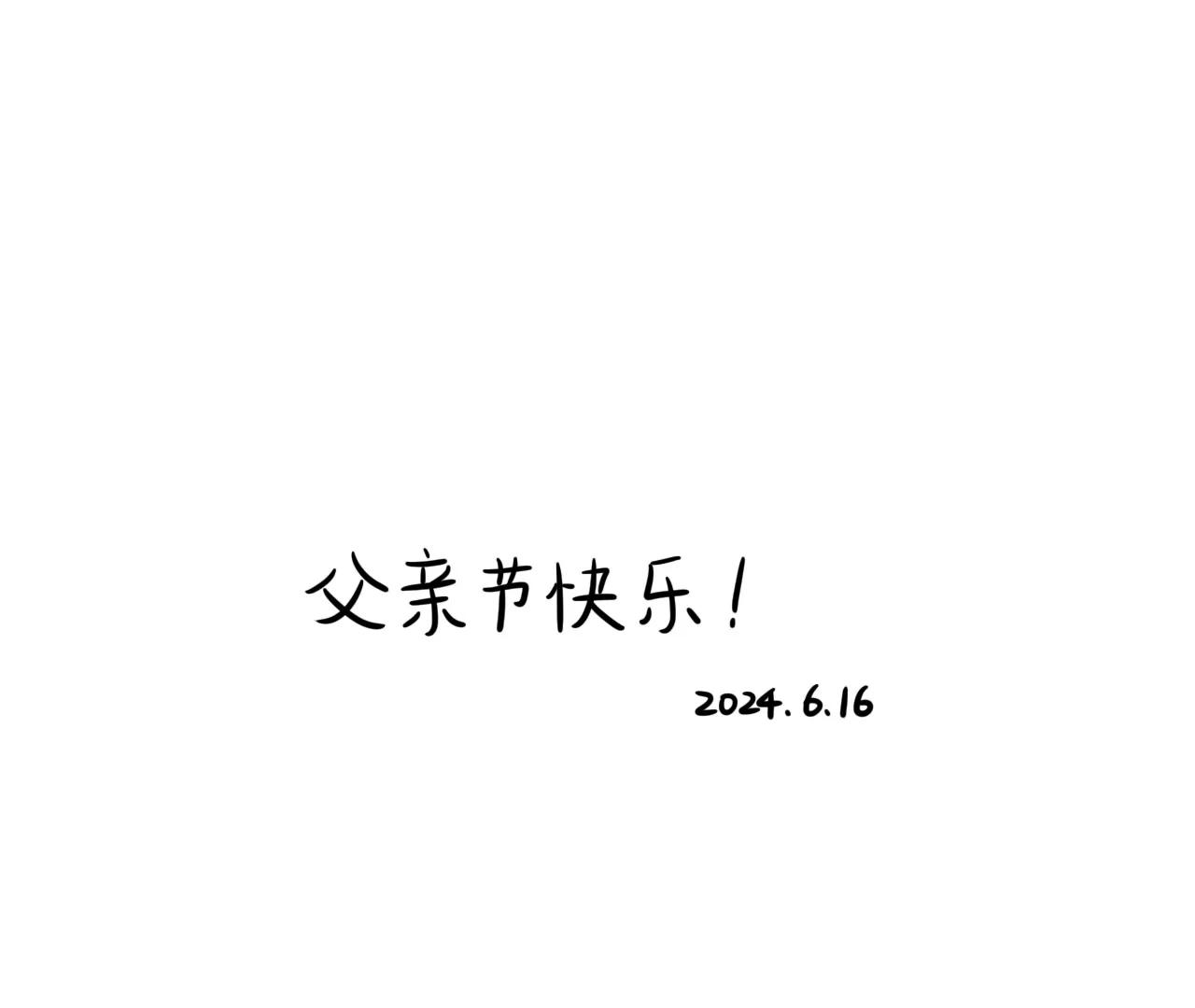 贺图 父亲节快乐0