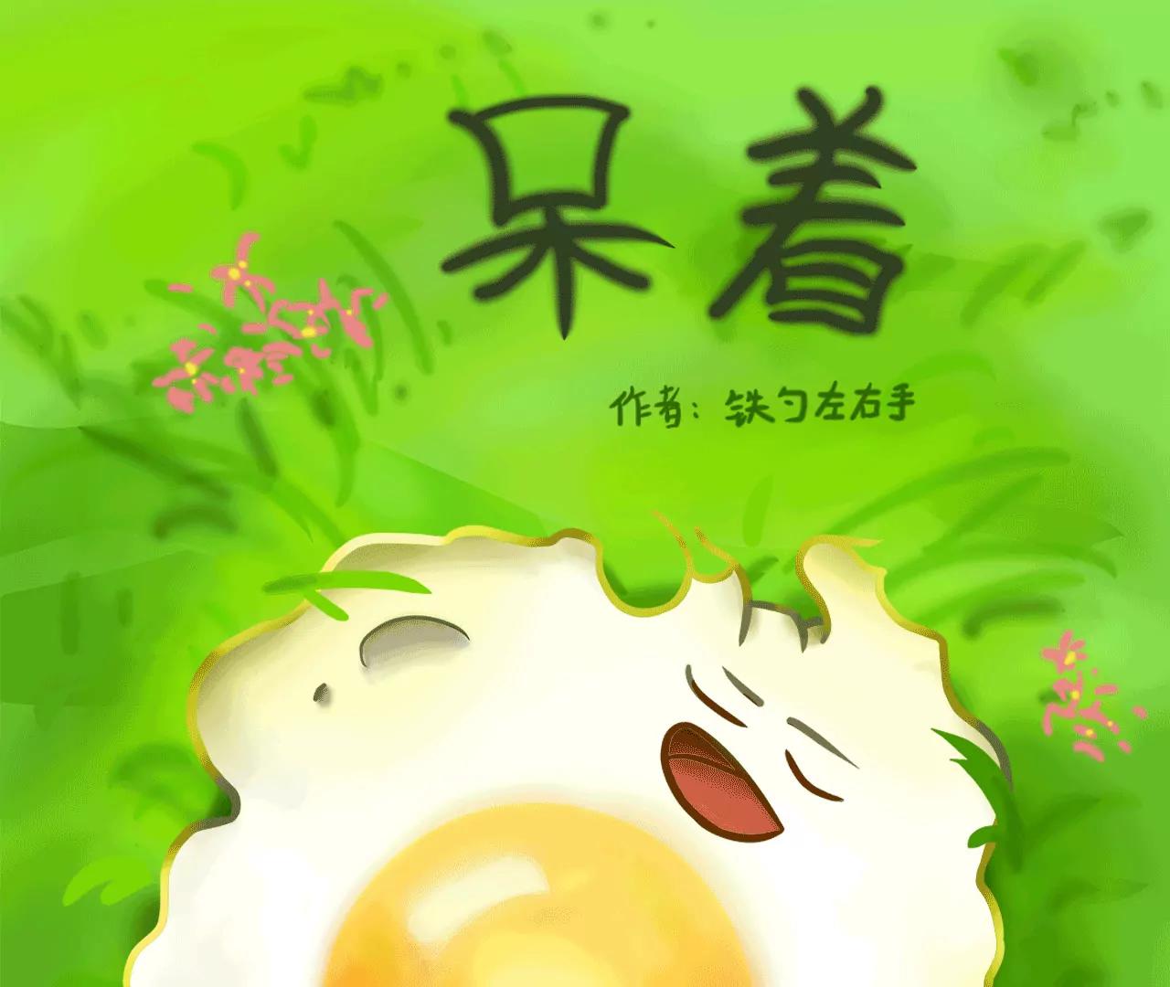 “旷世巨作”0