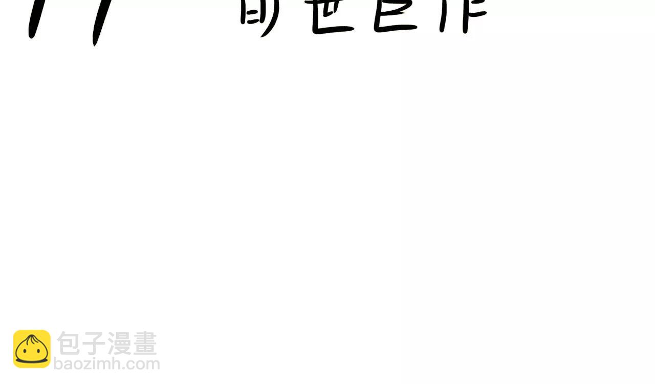 “旷世巨作”2