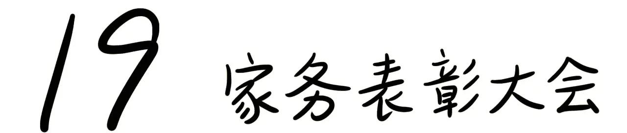 18 家务表彰大会2
