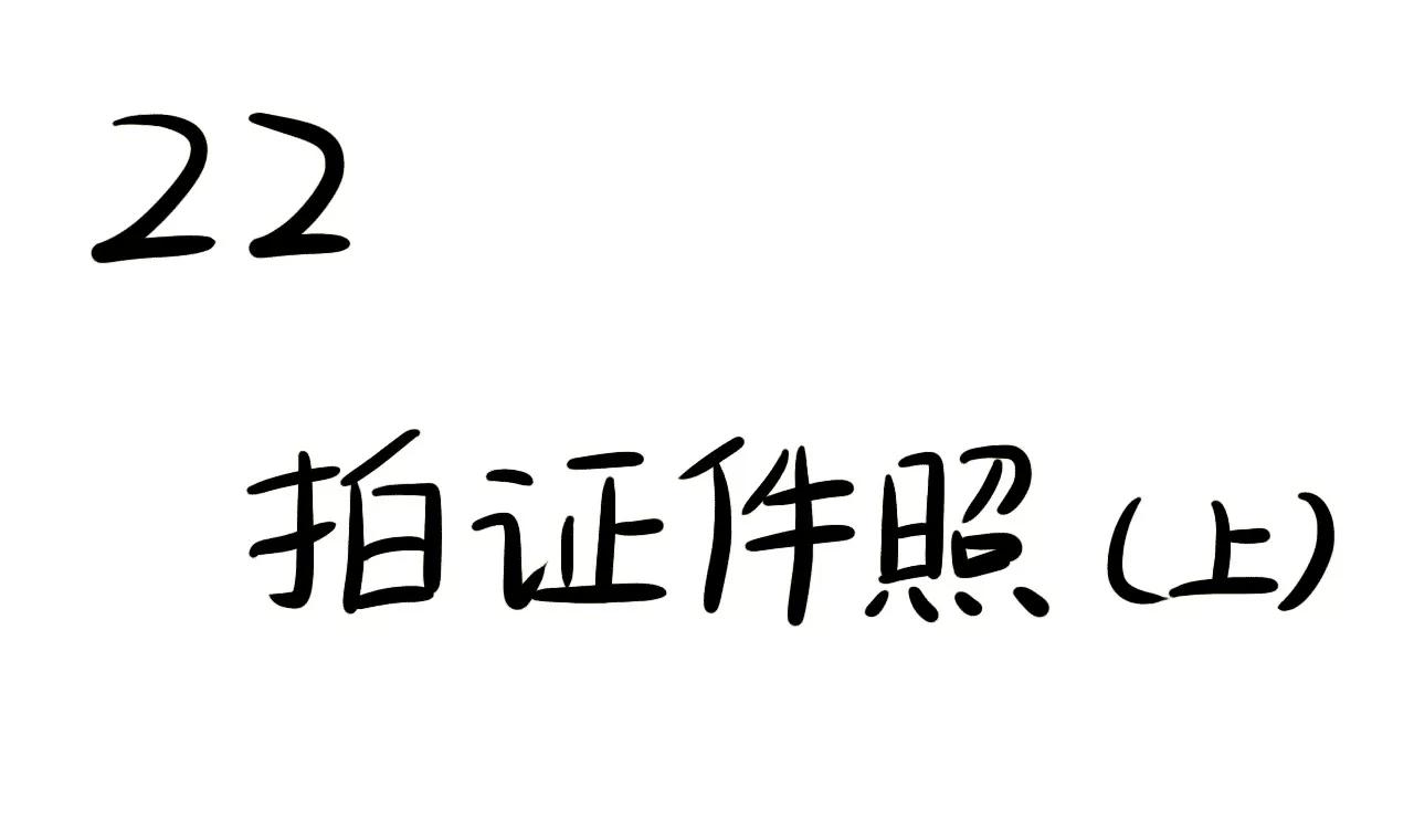 拍证件照（上）2