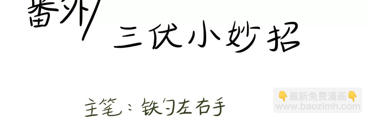 三伏小妙招2