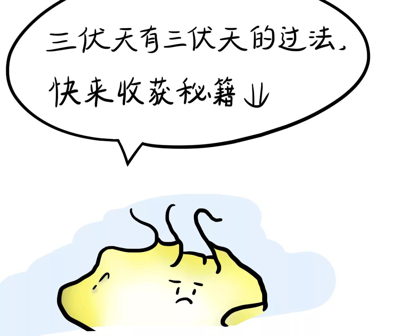 三伏小妙招7