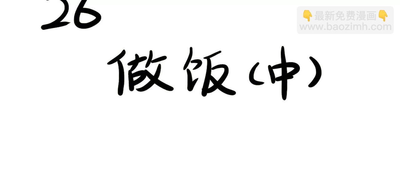 做饭（中）2