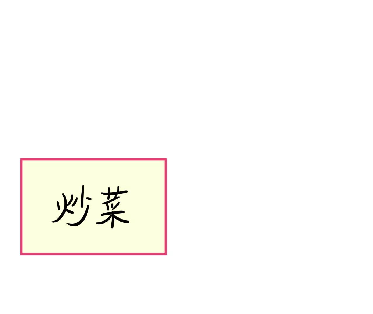 做饭（中）40