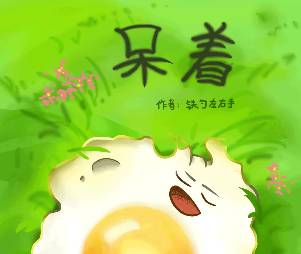 做饭（下）0
