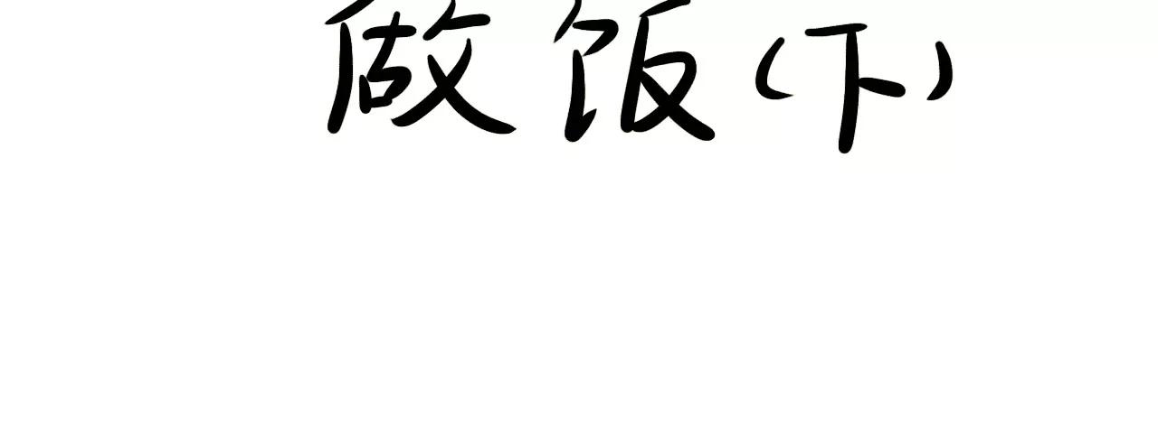 做饭（下）2