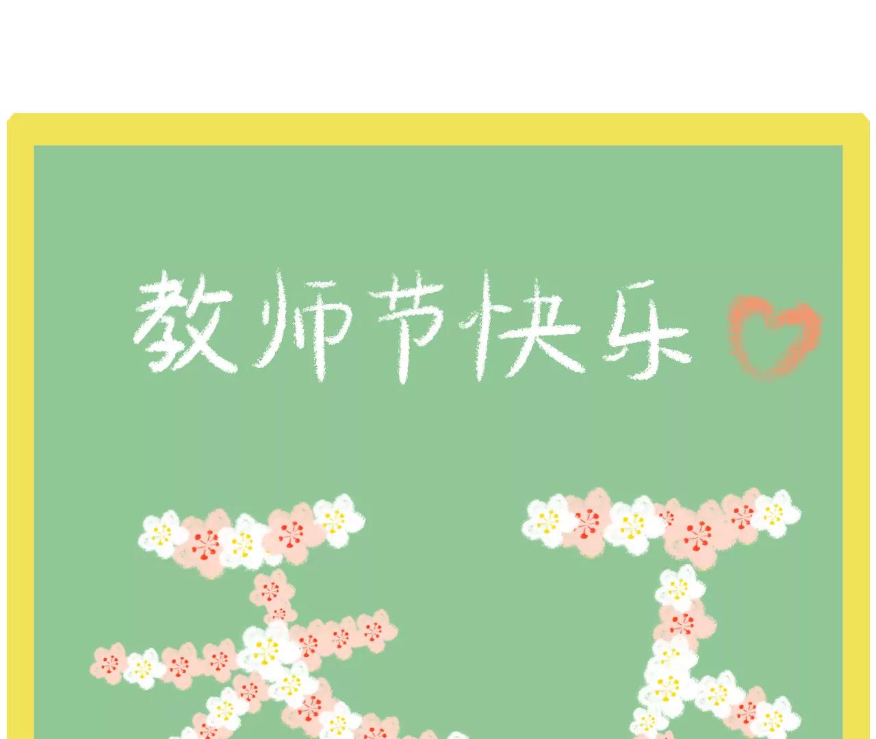 教师节快乐2