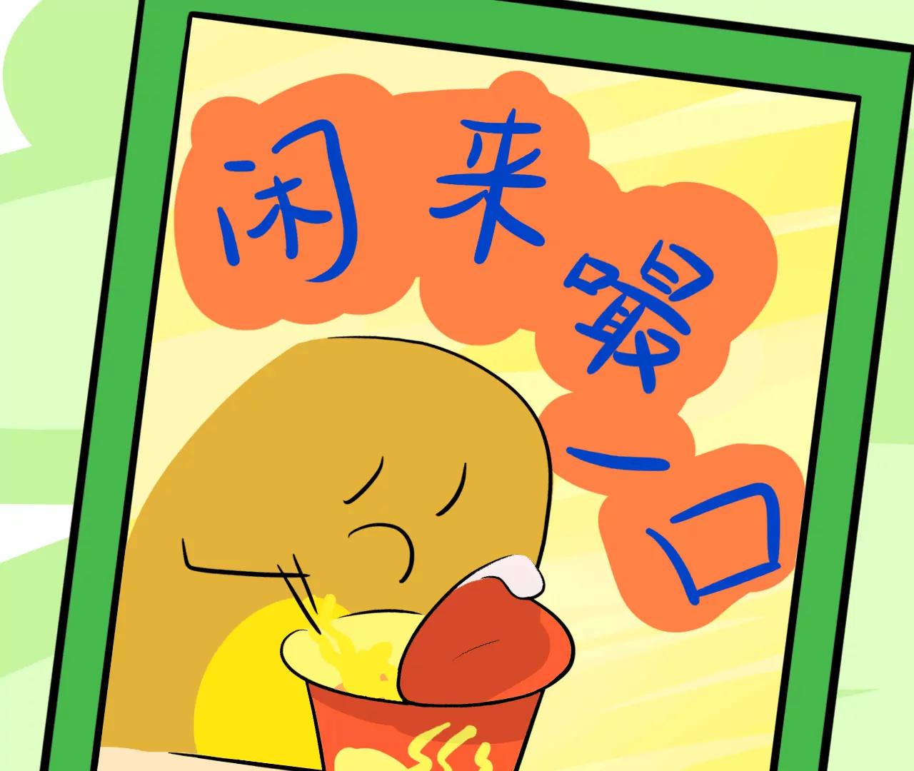 泡面都去哪了17