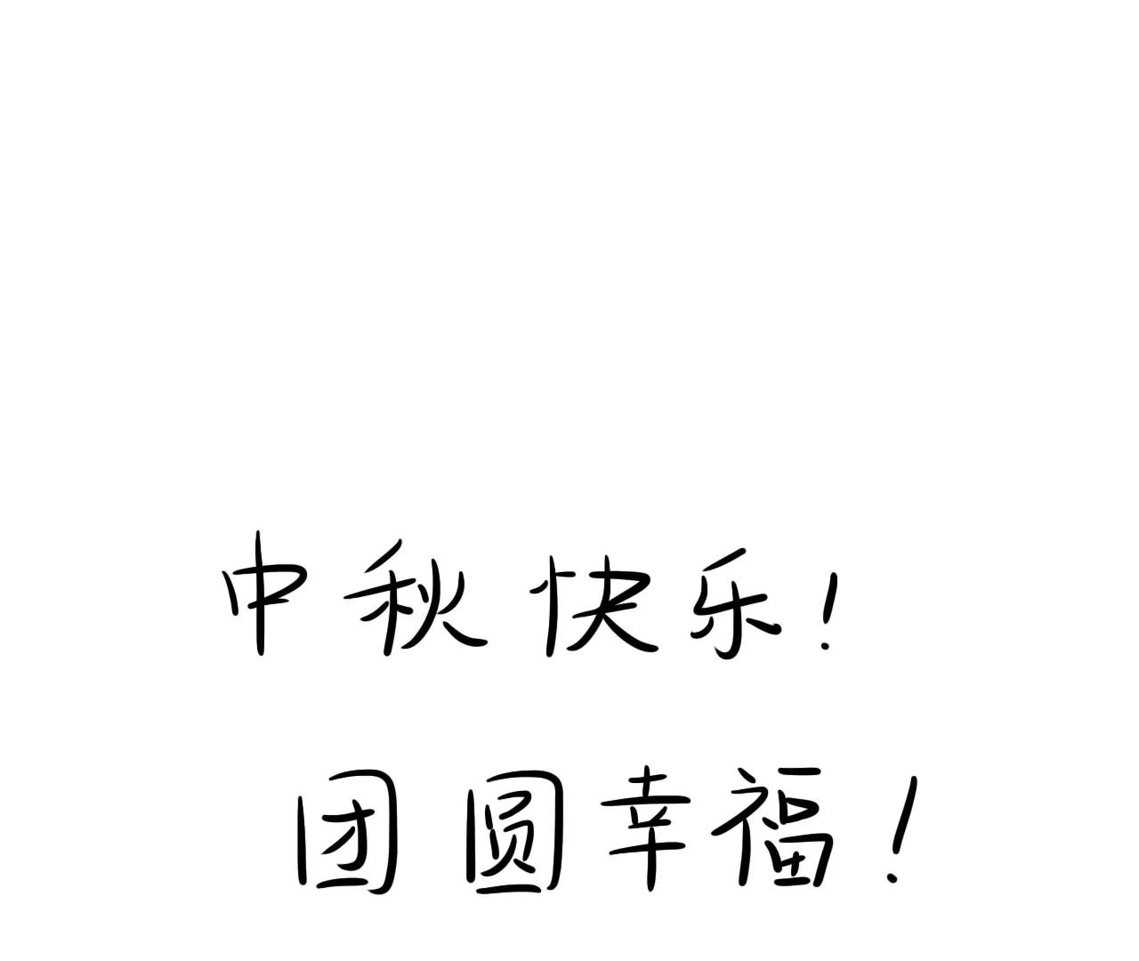 中秋节快乐0