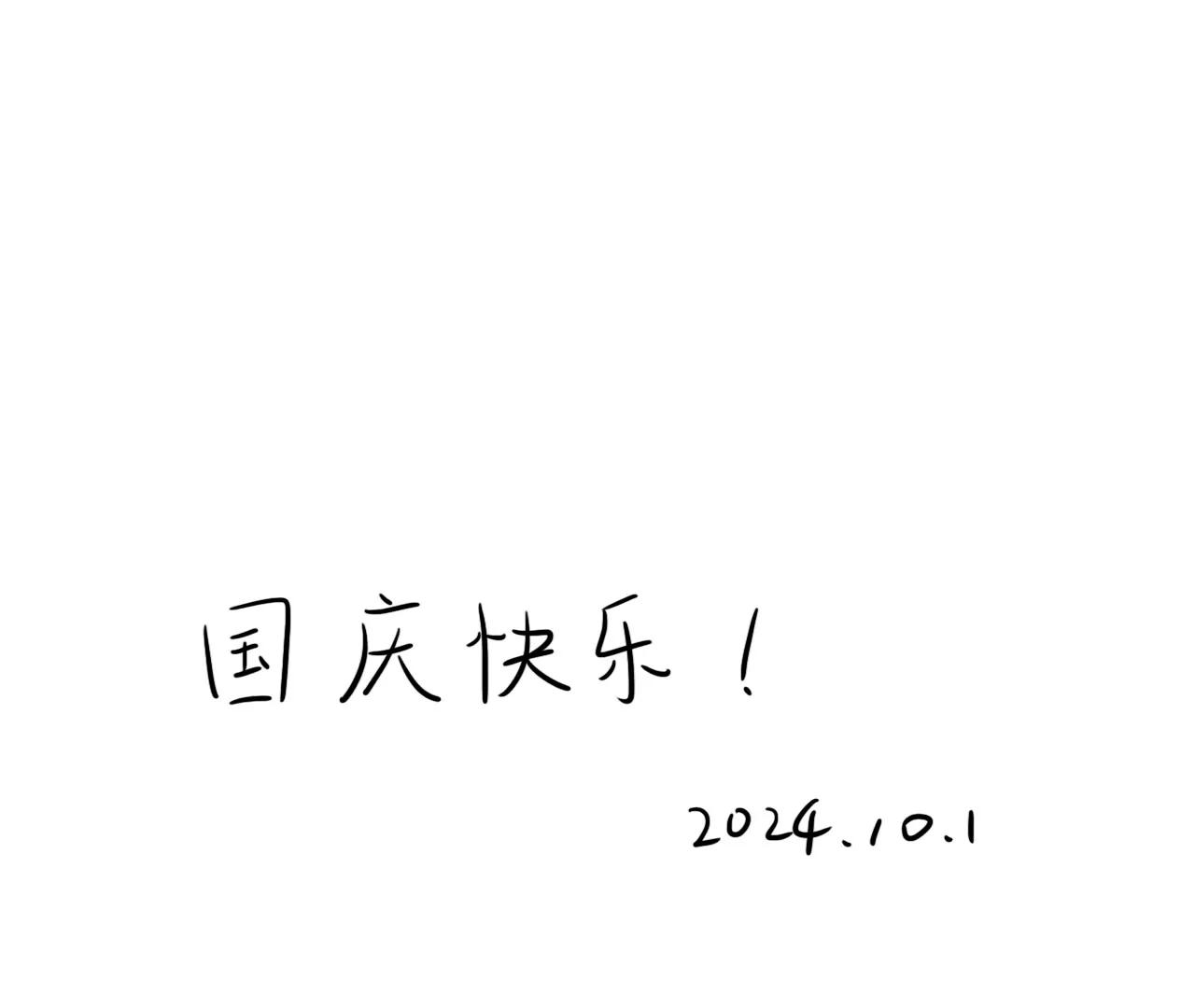 国庆快乐0