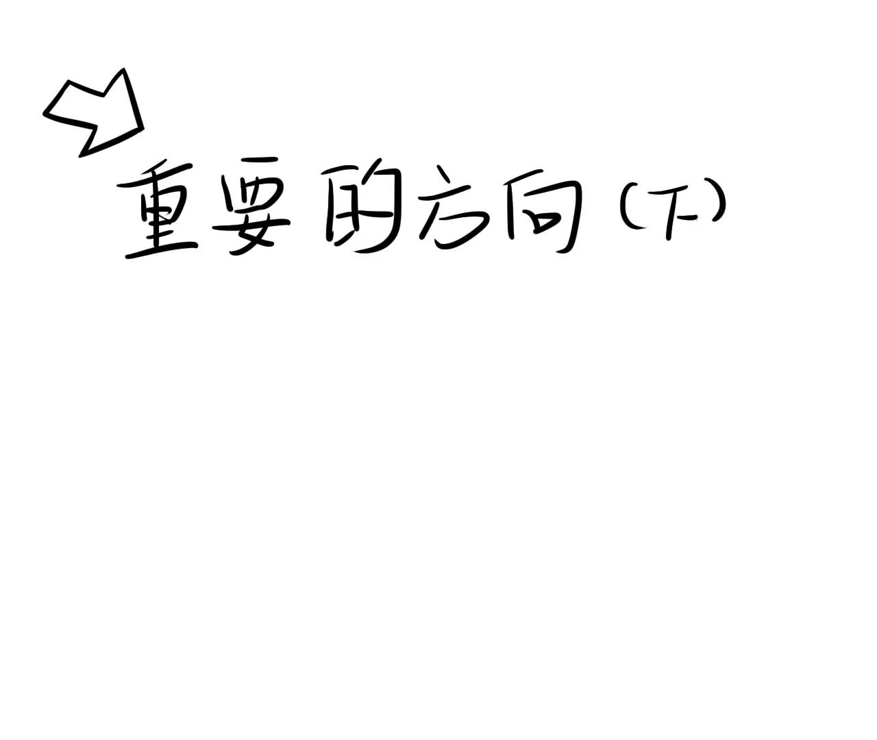 重要的方向（下）2