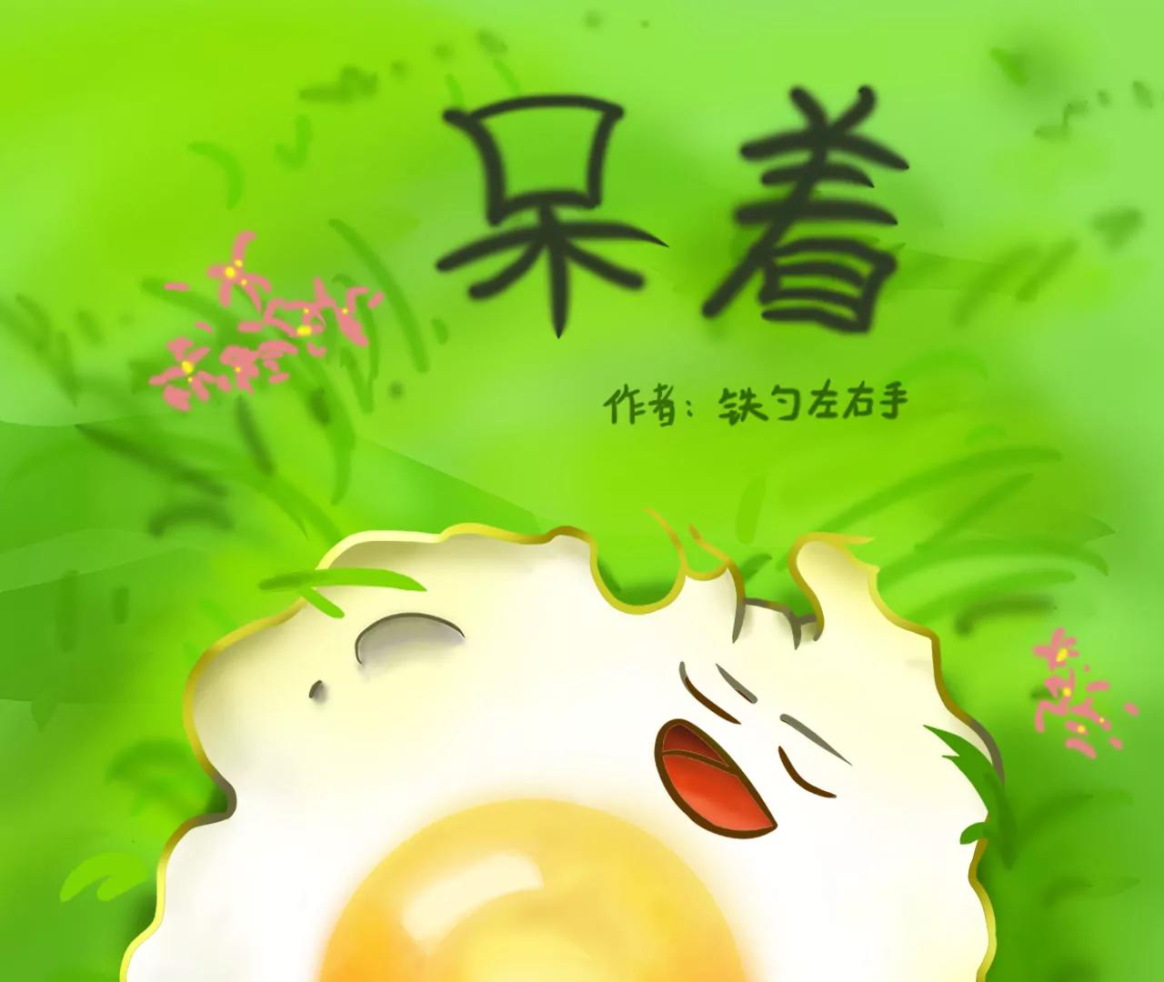 发呆0