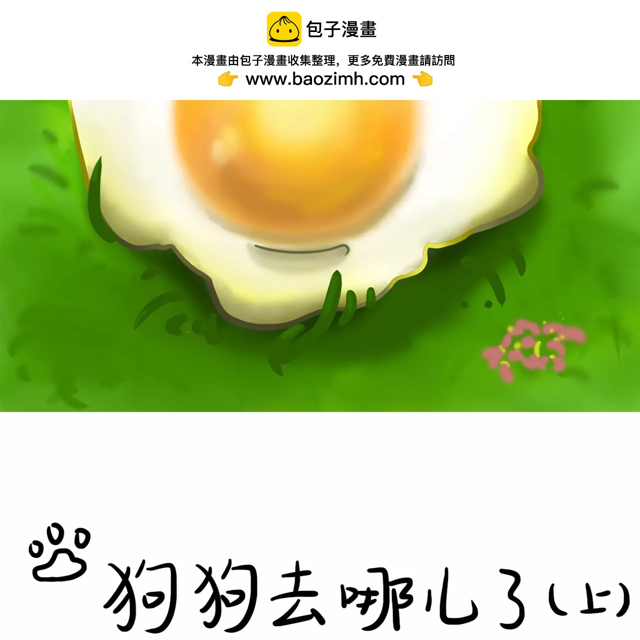狗狗去哪了1