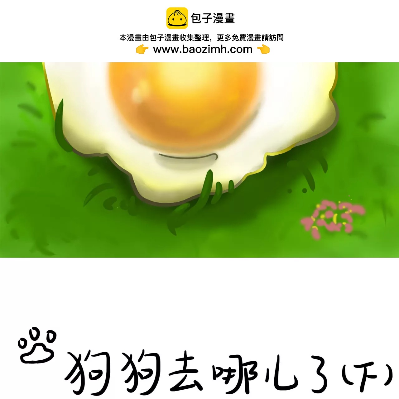 狗狗去哪了（下）1