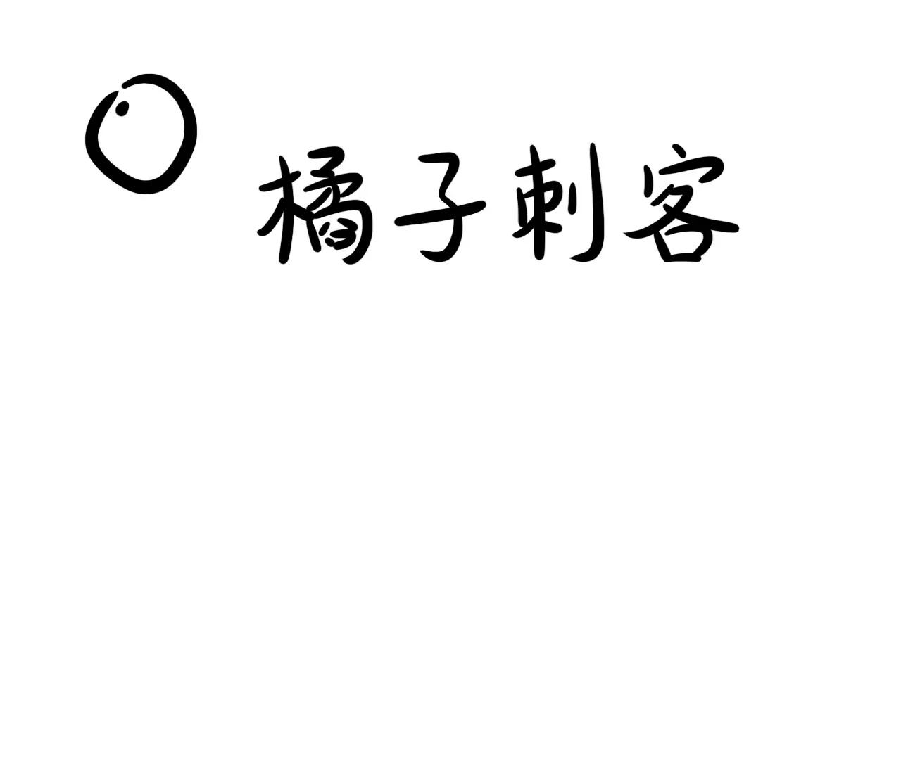 橘子刺客2