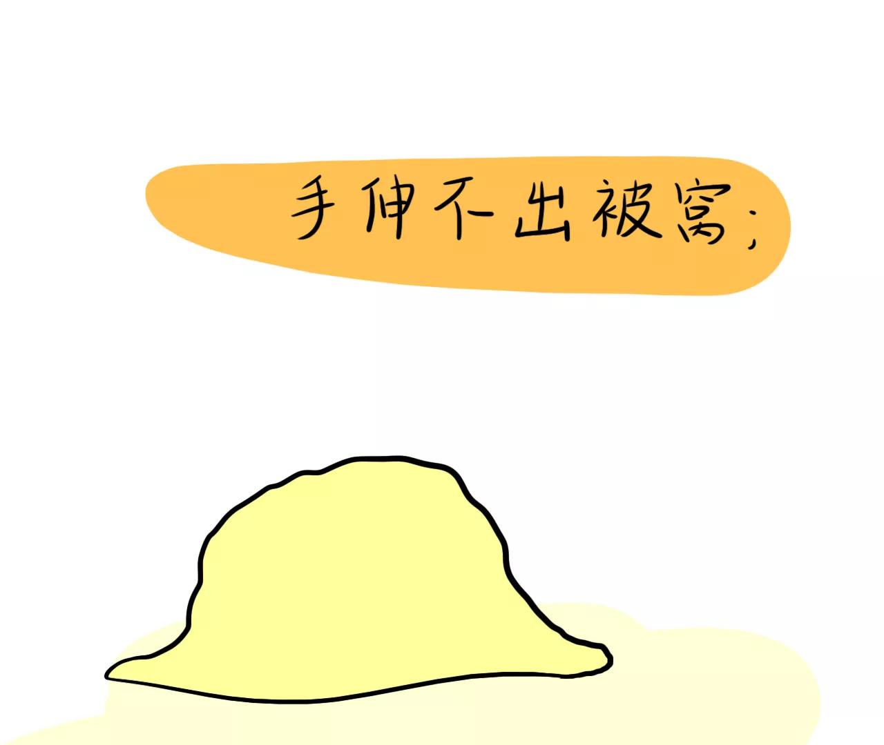 熬过最冷的日子10