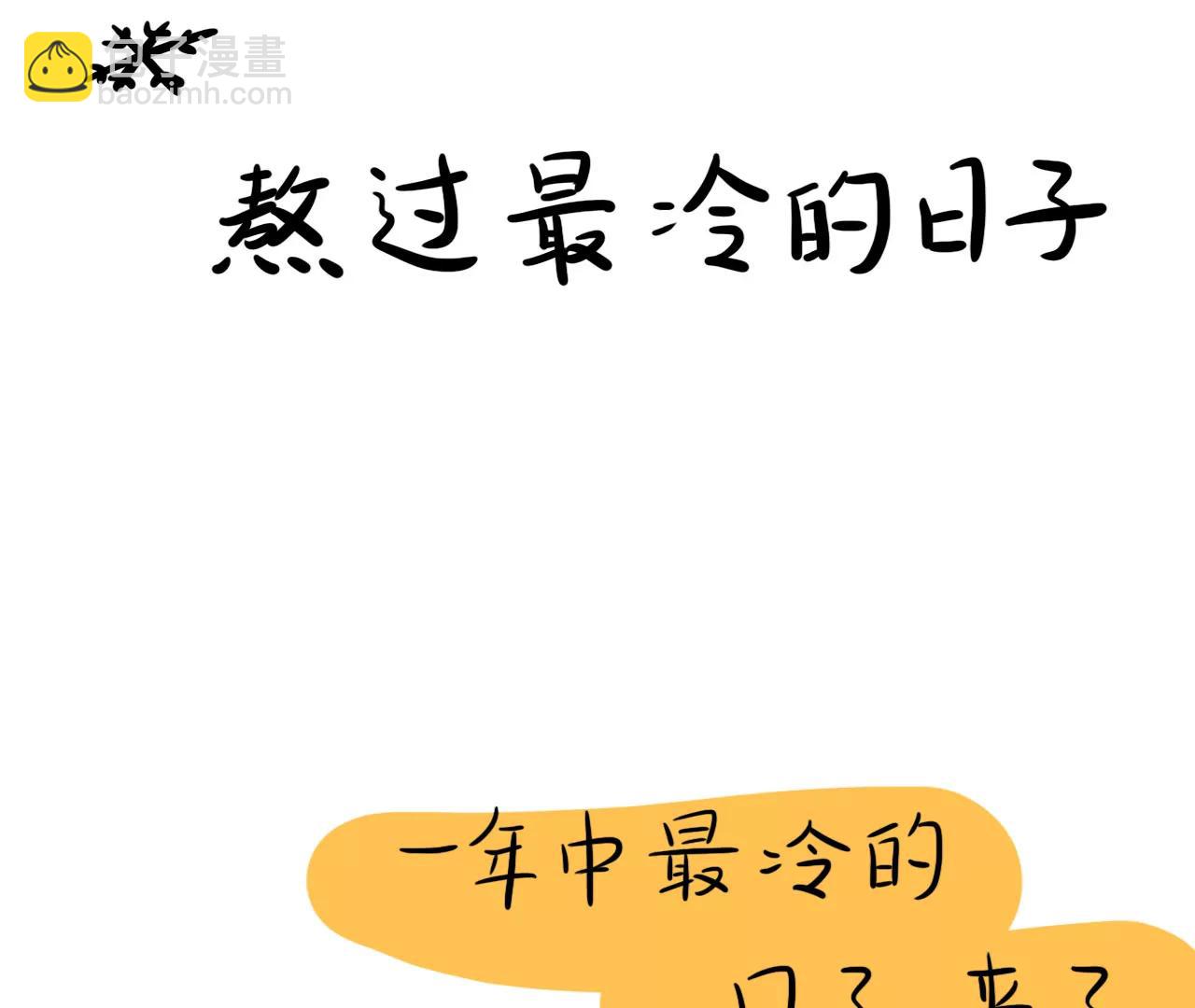 熬过最冷的日子2