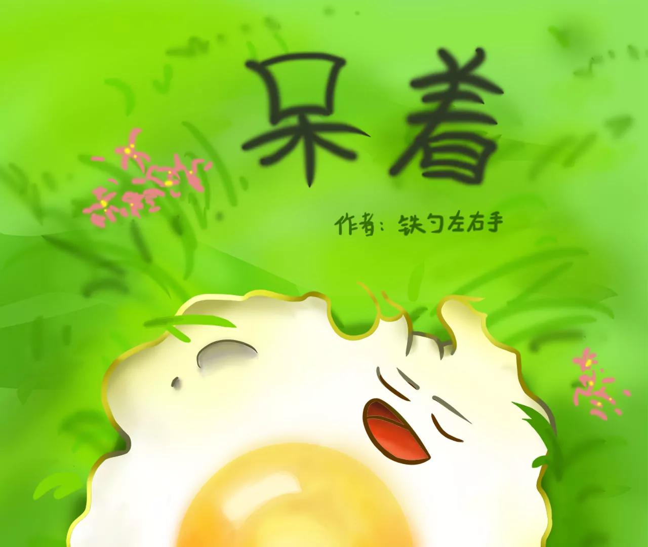 丧丧的0