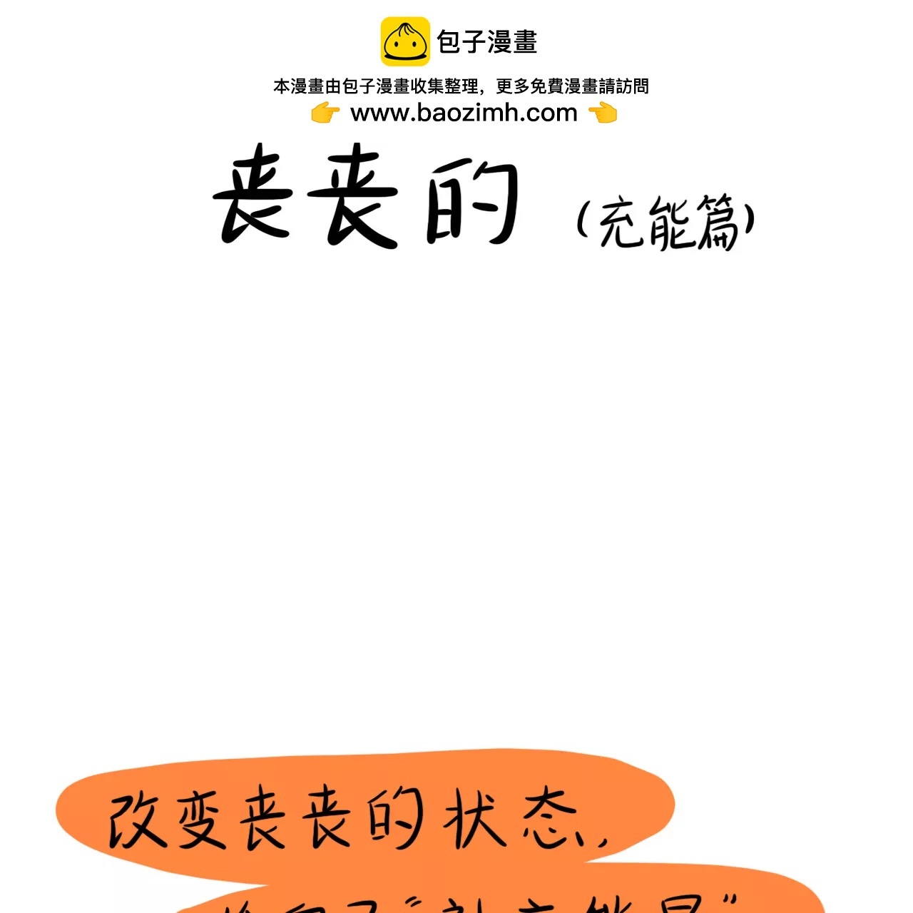 丧丧的（充能篇）2