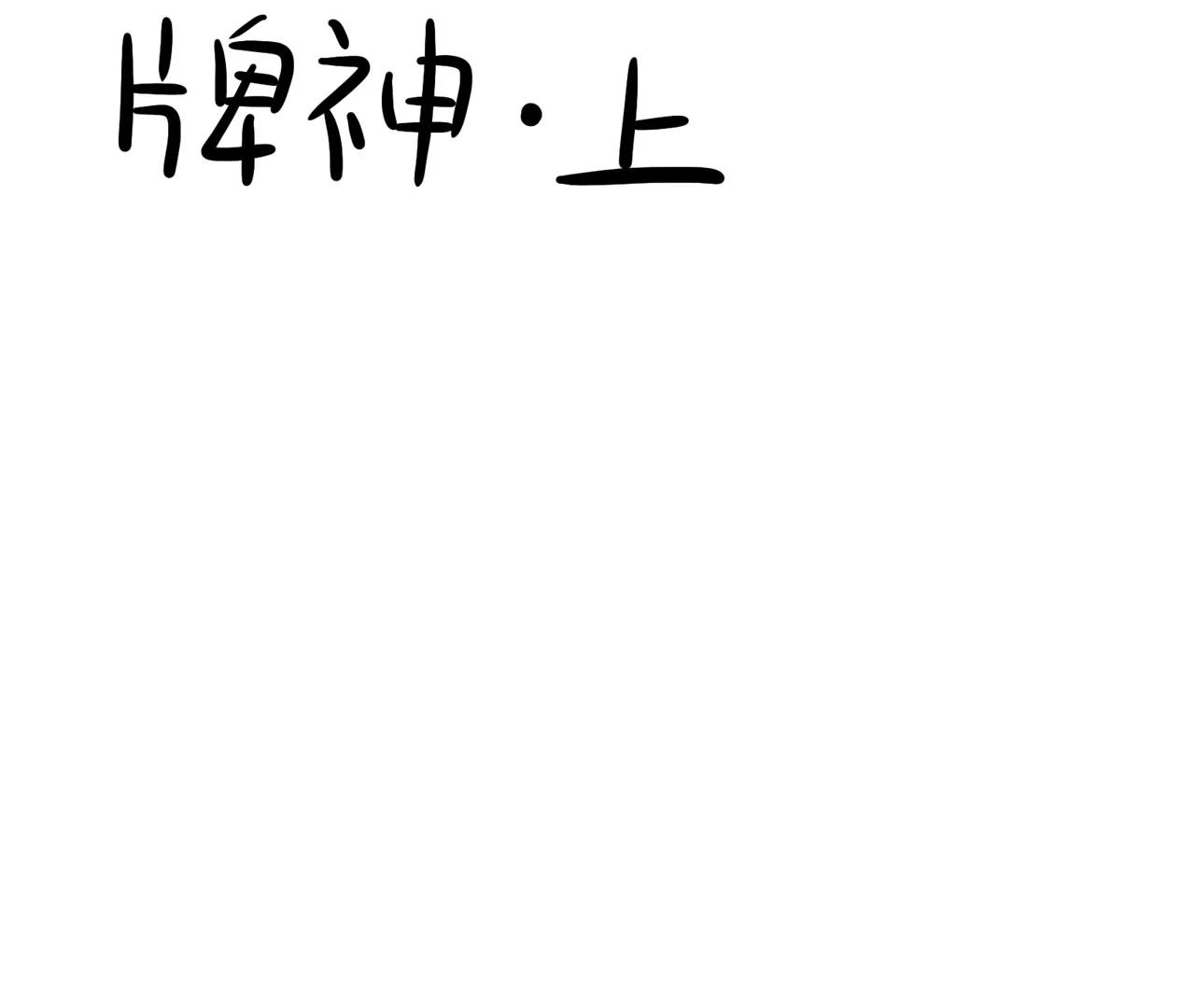 牌神上2