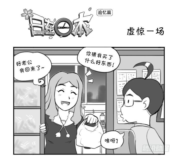 358 虚惊一场0