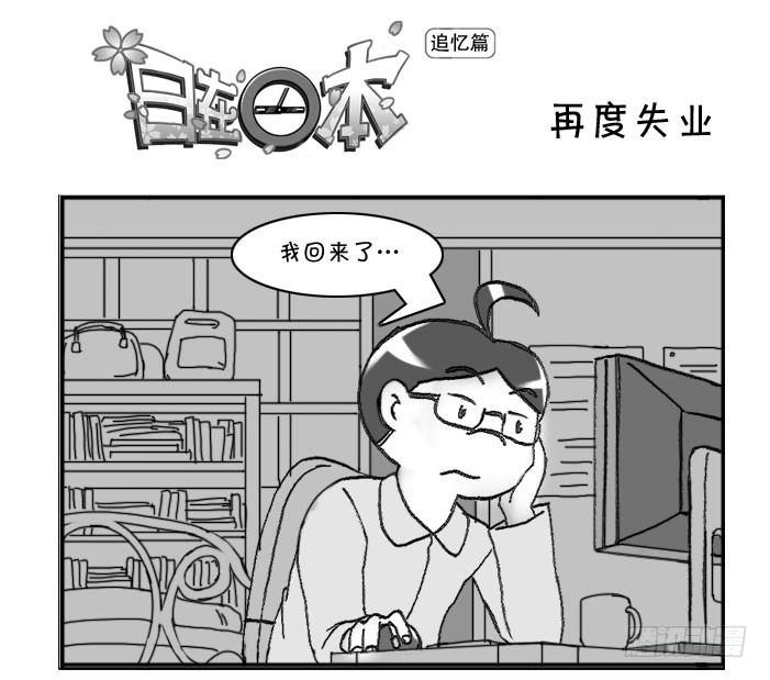 360 再度失业0