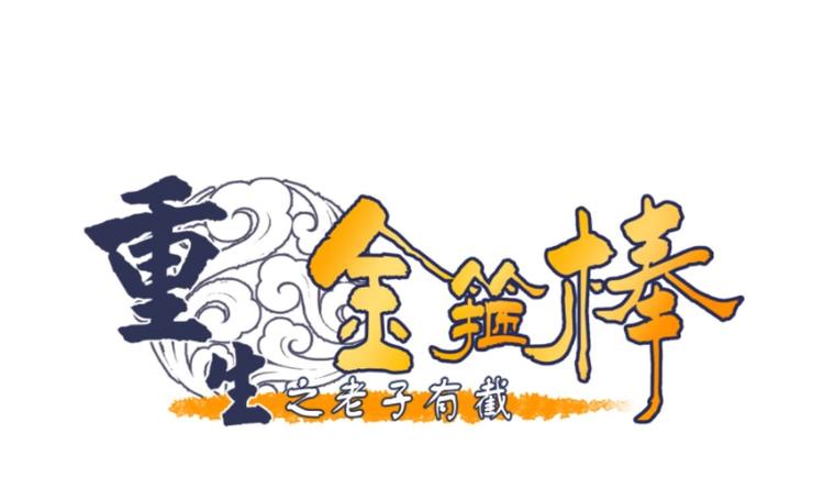 第18话 来阴的？0