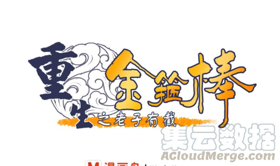 第44话 金箍棒出手0