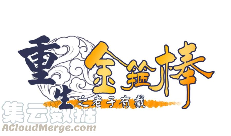 第137话我的救命恩人你也敢惹0