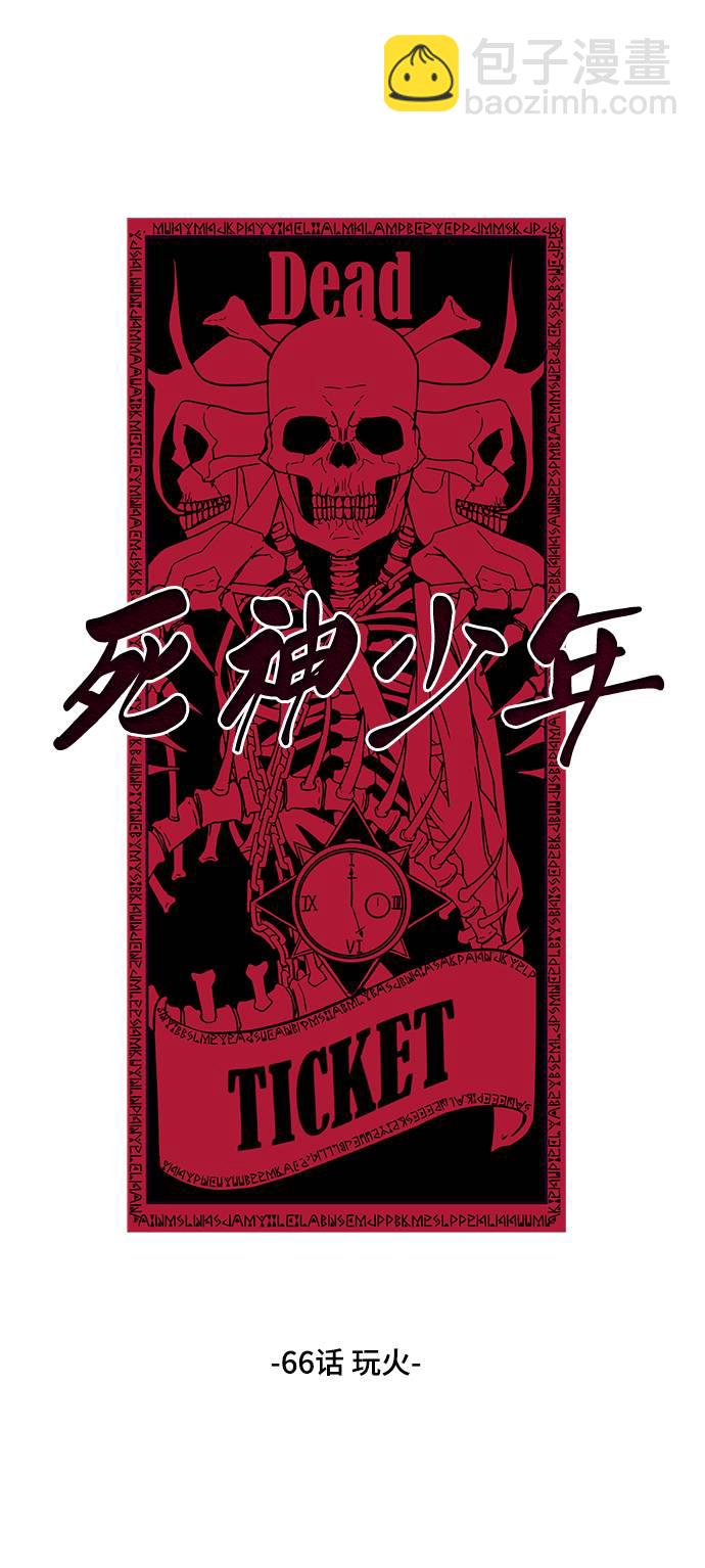 [第66话] 玩火1