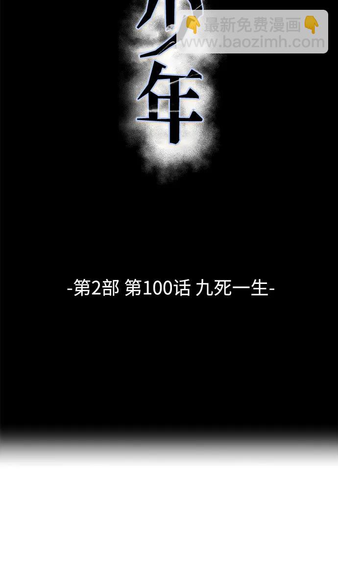 [第2部] 第100话 九死一生6